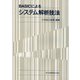 BASICによるシステム解析技法 [単行本]