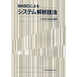 BASICによるシステム解析技法 [単行本]