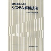 BASICによるシステム解析技法 [単行本]