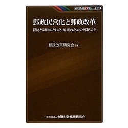 郵政民営化と郵政改革―経済と調和のとれた、地域のための郵便局を(KINZAIバリュー叢書) [単行本]