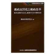 郵政民営化と郵政改革―経済と調和のとれた、地域のための郵便局を(KINZAIバリュー叢書) [単行本]