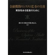 金融機関のシステム監査の実務―実効性ある監査のために [単行本]