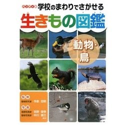 ハンディ版 学校のまわりでさがせる生きもの図鑑 動物・鳥 [図鑑]