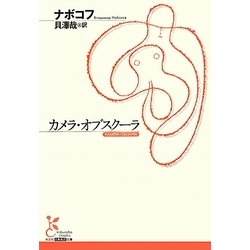 カメラ・オブスクーラ(光文社古典新訳文庫) [文庫]