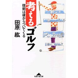 考えるゴルフ―技術は後からついてくる(知恵の森文庫) [文庫]