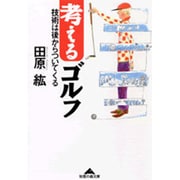考えるゴルフ―技術は後からついてくる(知恵の森文庫) [文庫]