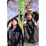 愛はみえる―全盲夫婦の"たからもの" [単行本]
