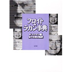 フロイト＆ラカン事典 - 弘文堂