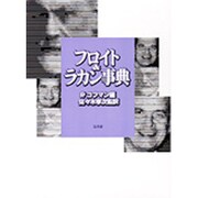 フロイト&ラカン事典 [事典辞典]