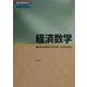 経済数学(現代経済学のコア) [全集叢書]