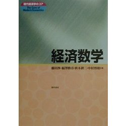 経済数学(現代経済学のコア) [全集叢書]