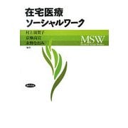 在宅医療ソーシャルワーク [単行本]