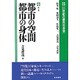 都市の空間 都市の身体(21世紀の都市社会学〈4〉) [全集叢書]