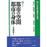 都市の空間 都市の身体(21世紀の都市社会学〈4〉) [全集叢書]