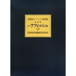 アフィッシュ 復刻版 [単行本]
