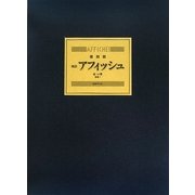 アフィッシュ 復刻版 [単行本]