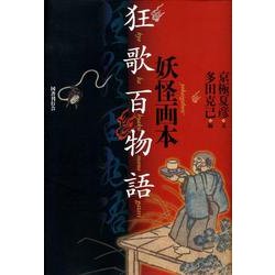 妖怪画本・狂歌百物語 [単行本]