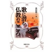 歌に潜む仏教のこころ [単行本]