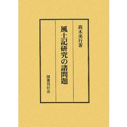 風土記研究の諸問題 [単行本]