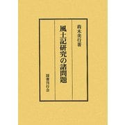 風土記研究の諸問題 [単行本]