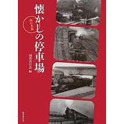 懐かしの停車場 西日本篇 [単行本]