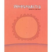 夕日がせなかをおしてくる（しのえほん 4） [絵本]