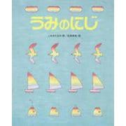 うみのにじ [絵本]