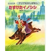 アジアむかしばなし〈C-1〉たすけたイノシシ ほか6へん [絵本]