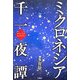 ミクロネシア千一夜譚(ものがたり) [単行本]