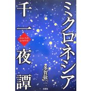 ミクロネシア千一夜譚(ものがたり) [単行本]