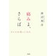 痛みよ、さらば―モルヒネが救ってくれる [単行本]