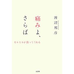 痛みよ、さらば―モルヒネが救ってくれる [単行本]