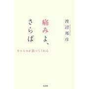 痛みよ、さらば―モルヒネが救ってくれる [単行本]