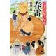春雷―ぐずろ兵衛うにゃ桜(幻冬舎文庫) [文庫]