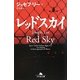 レッドスカイ(幻冬舎文庫) [文庫]