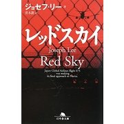 レッドスカイ(幻冬舎文庫) [文庫]