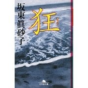 狂(幻冬舎文庫) [文庫]