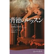背徳のレッスン(ラベンダーブックス) [文庫]
