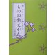 知ってるようで知らないものの数えかた [単行本]
