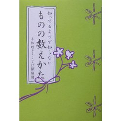 知ってるようで知らないものの数えかた [単行本]