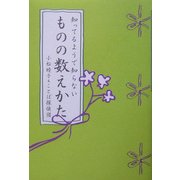 知ってるようで知らないものの数えかた [単行本]