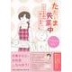 ただいま失業中 [単行本]
