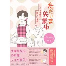 ただいま失業中 [単行本]