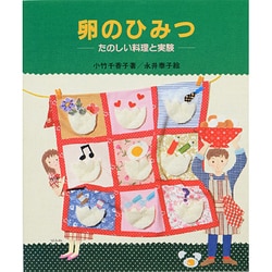 卵のひみつ―たのしい料理と実験(やさしい科学) [全集叢書]