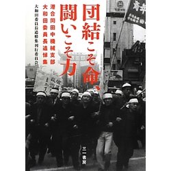 団結こそ命、闘いこそ力―港合同田中機械支部大和田委員長追悼集 [単行本]