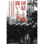団結こそ命、闘いこそ力―港合同田中機械支部大和田委員長追悼集 [単行本]