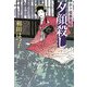 夕顔殺し―余々姫夢見帖(廣済堂文庫) [文庫]