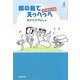 南の島でえっへっへ―太平洋ひとり旅(廣済堂文庫てくてく) [文庫]