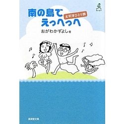 南の島でえっへっへ―太平洋ひとり旅(廣済堂文庫てくてく) [文庫]