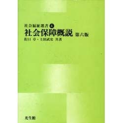 社会保障概説 第6版（社会福祉選書） [単行本]